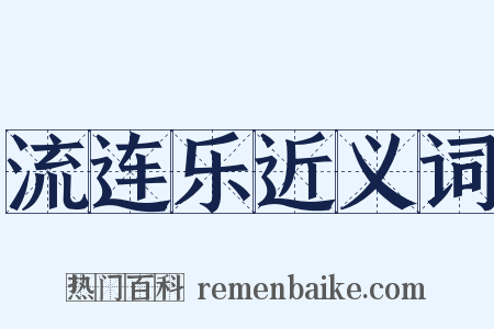 流连乐近义词是什么意思的图片